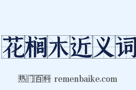 花榈木近义词是什么意思的图片